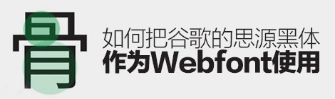 如何把谷歌的「思源黑体」作为WEBFONT使用？