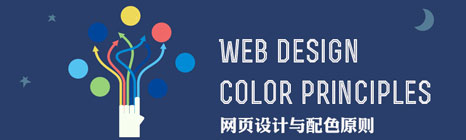 网页设计的配色规则
