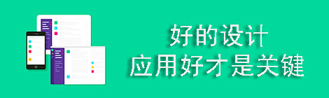 好的设计如何应用好才是关键