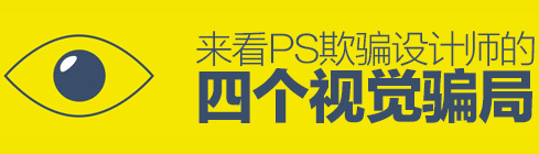 PS欺骗设计师视觉的四个方面