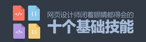 掌握十大技能 网页设计师轻松搞定设计难题