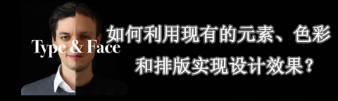 利用现有的元素、色彩和排版实现设计效果