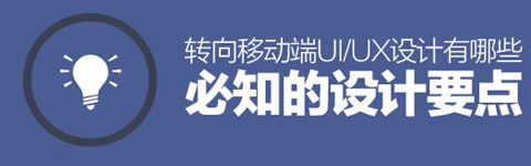 转向移动端UI/UX设计有哪些必知的设计要点