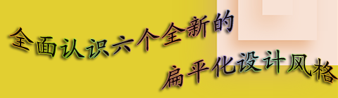 全面认识全新的扁平化设计风格