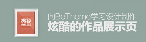 向BETHEME学习设计制作炫酷的作品展示页