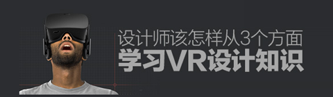 教您从三个方面学习VR设计