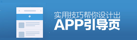 如何设计眼前一亮的APP引导页？