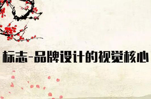 标志——品牌设计的视觉核心