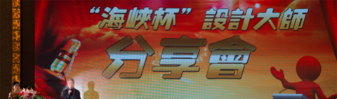 “海峡杯” 第五届装饰企业及装饰设计大奖赛颁奖典礼