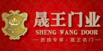 晟王