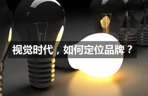 设计中国网：品牌视觉包括四个基本元素