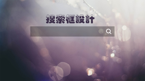 设计中国网：网站建设中搜索框设计的技巧和功能