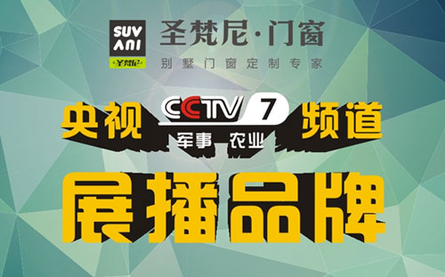 再创佳绩 圣梵尼荣登央视