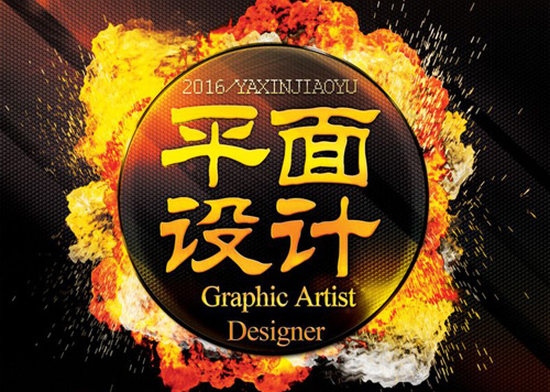 设计中国：平面设计中的海报设计