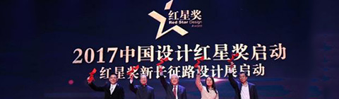 2017中国设计红星奖在京揭晓