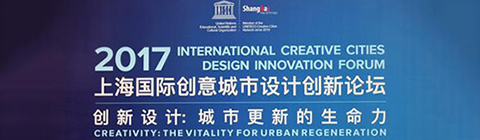 城市生命力 2017国际创意城市设计创新论坛现场来论!
