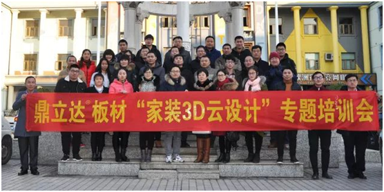 鼎立达3D云家装 专题培训会圆满落幕