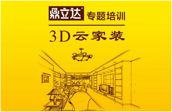 鼎立达3D云家装 专题培训会圆满落幕