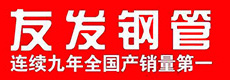 友发钢管