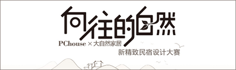 首届中国新精致民宿设计大赛TOP20实力来袭