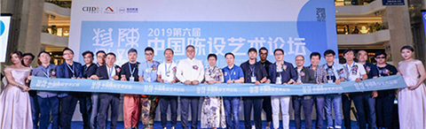 2019CIID第六届中国陈设艺术论坛暨年会在中山成功举办