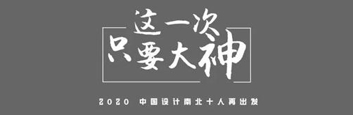 2020上海国际设计周|中国设计南北十人再出发