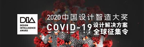 中国设计智造大奖发布“设计倡议” 甄选COVID-19设计解决方案