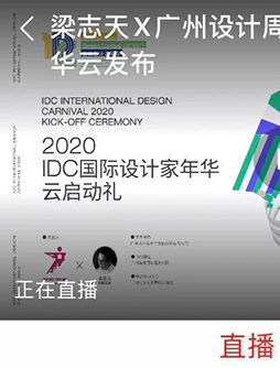 重磅 | IDC国际设计家年华启动!广州绿心国际大师共建未来之家!