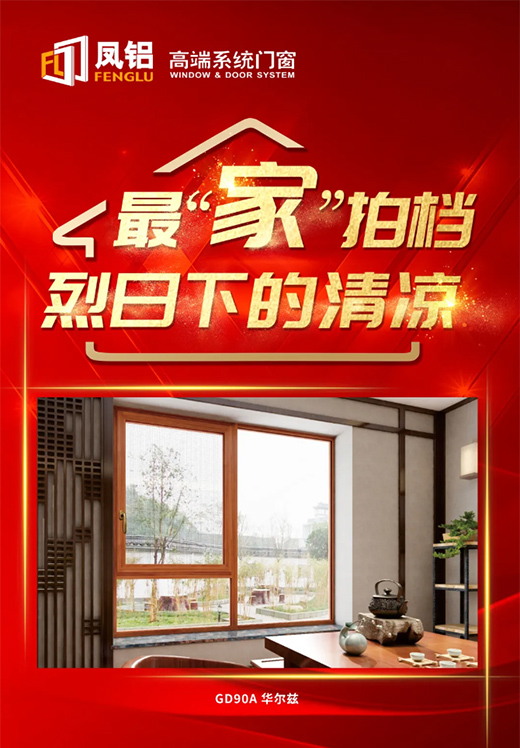 凤铝高端系统门窗双节活动即将来袭!
