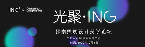 揭幕广州设计周丨ING携全新产品完美亮相