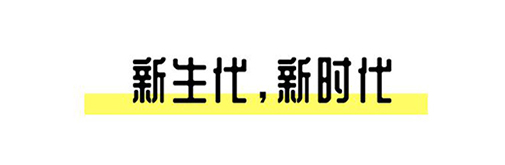 2021中国设计星启动礼丨趁年轻，拥抱自己的野心!