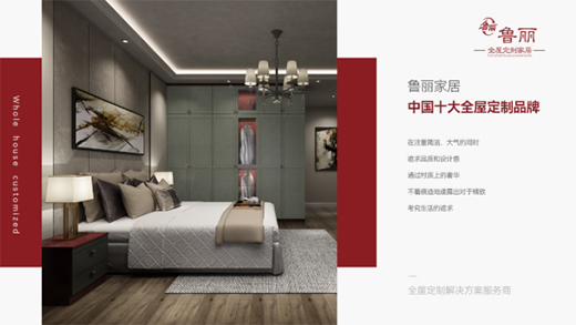 强势出击鲁丽家居为品牌建设持续发力