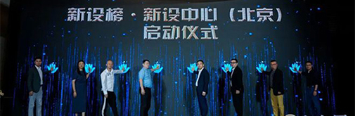 新设榜·新设中心(北京)启动 高定设计解码新思潮